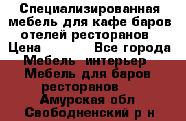 Специализированная мебель для кафе,баров,отелей,ресторанов › Цена ­ 5 000 - Все города Мебель, интерьер » Мебель для баров, ресторанов   . Амурская обл.,Свободненский р-н